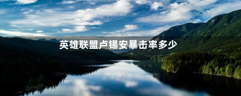 英雄联盟卢锡安暴击率多少