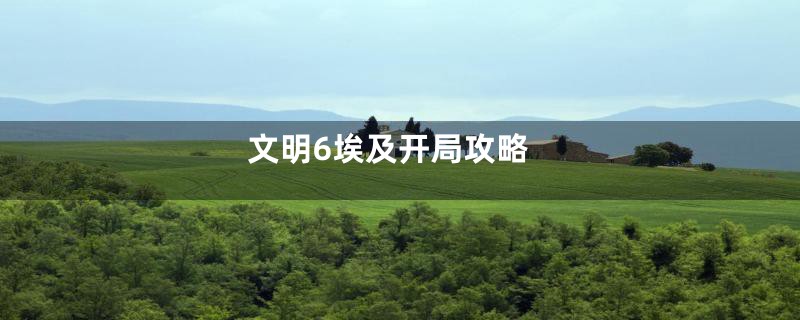 文明6埃及开局攻略