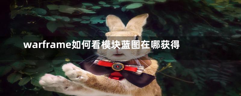 warframe如何看模块蓝图在哪获得