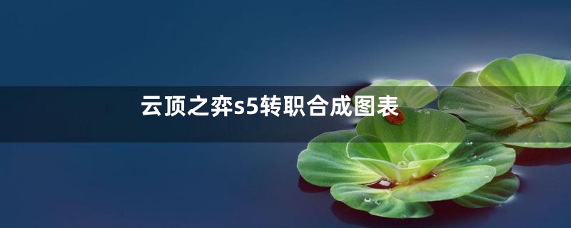 云顶之弈s5转职合成图表