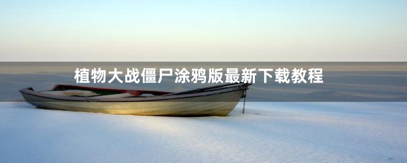 植物大战僵尸涂鸦版最新下载教程