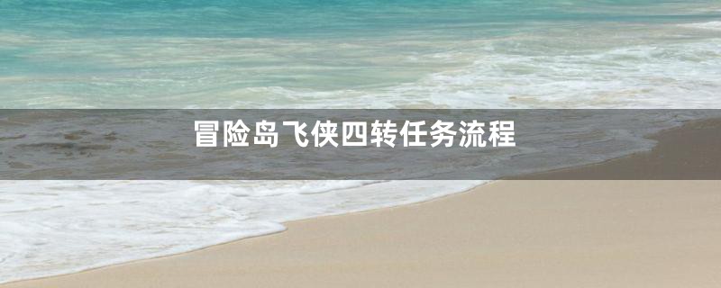 冒险岛飞侠四转任务流程