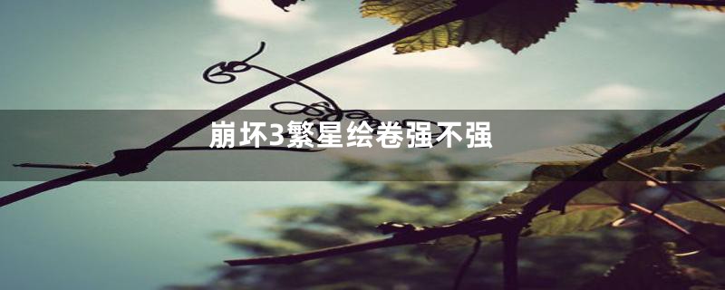 崩坏3繁星绘卷强不强