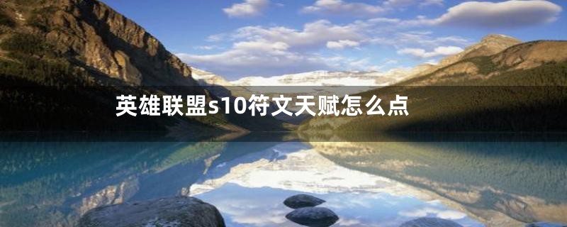 英雄联盟s10符文天赋怎么点