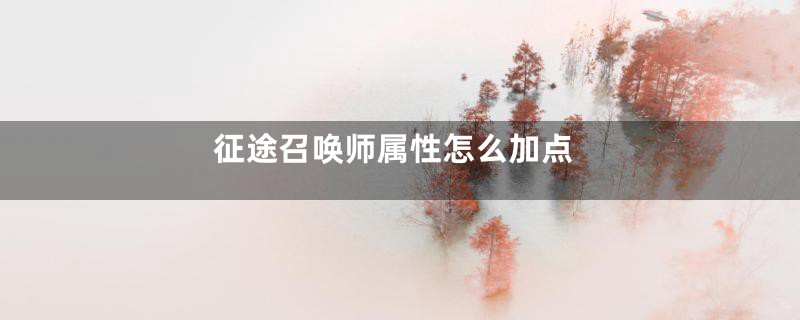 征途召唤师属性怎么加点