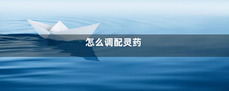怎么调配灵药