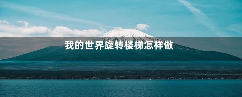 我的世界旋转楼梯怎样做