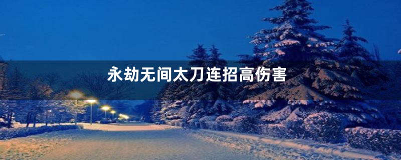 永劫无间太刀连招高伤害