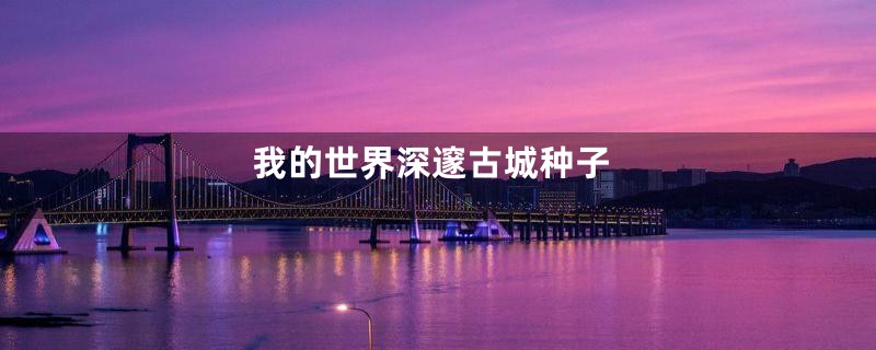 我的世界深邃古城种子