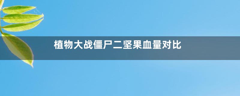 植物大战僵尸二坚果血量对比