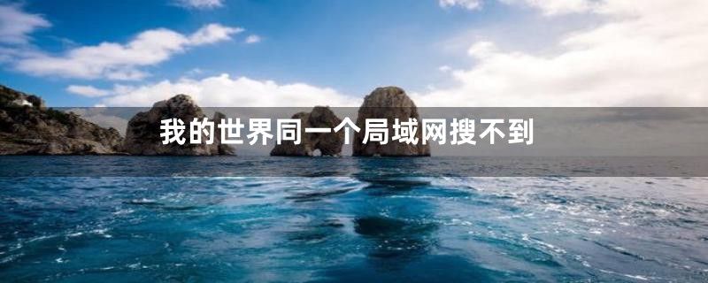 我的世界同一个局域网搜不到