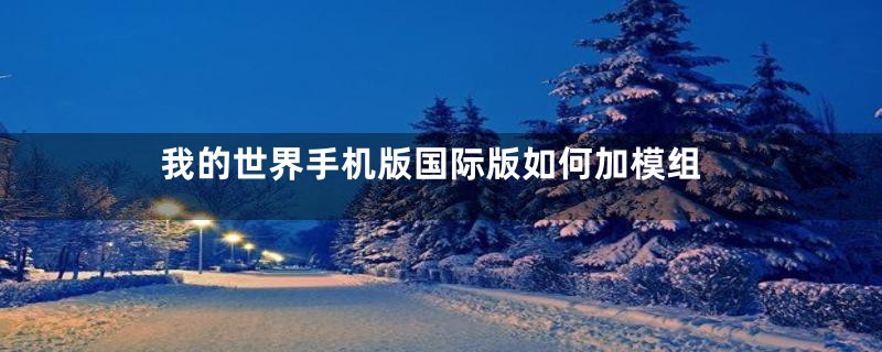 我的世界手机版国际版如何加模组