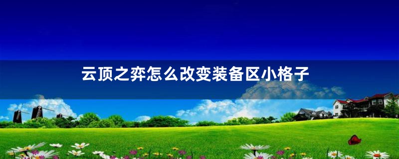 云顶之弈怎么改变装备区小格子