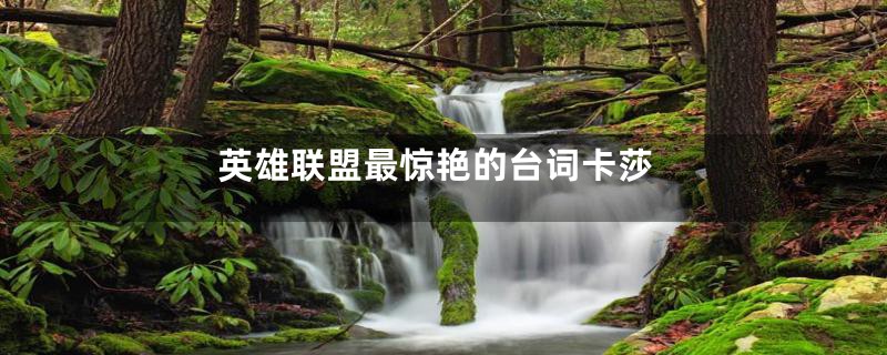 英雄联盟最惊艳的台词卡莎