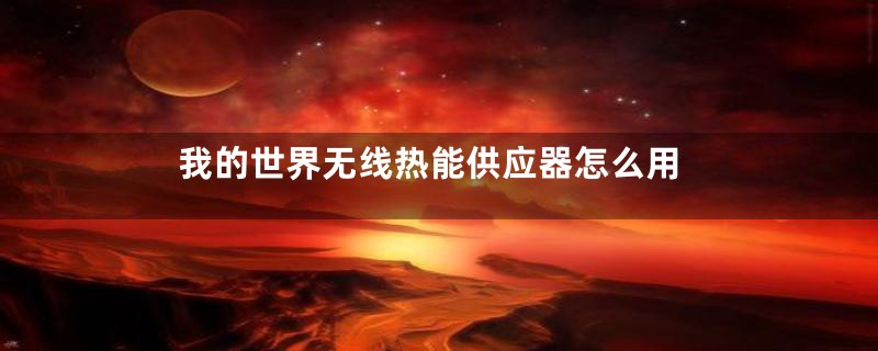 我的世界无线热能供应器怎么用