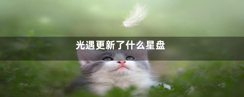 光遇更新了什么星盘