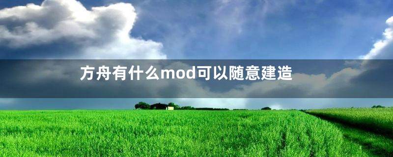 方舟有什么mod可以随意建造