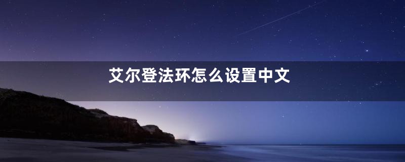 艾尔登法环怎么设置中文