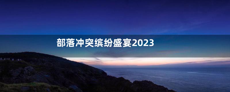 部落冲突缤纷盛宴2023