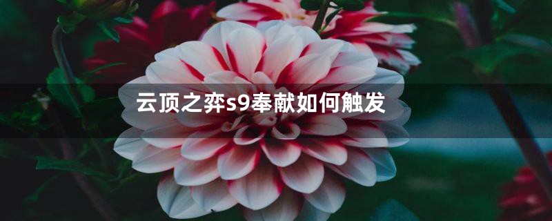 云顶之弈s9奉献如何触发