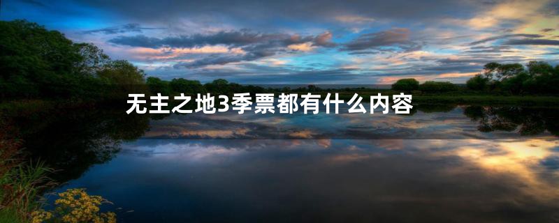 无主之地3季票都有什么内容