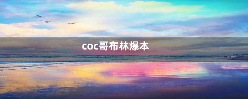 coc哥布林爆本