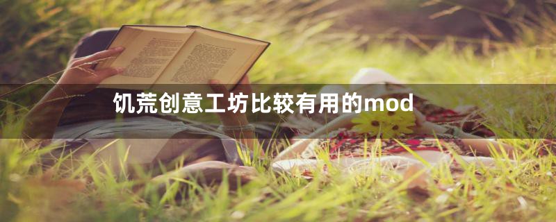 饥荒创意工坊比较有用的mod