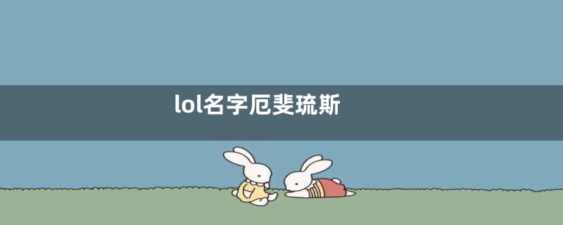 lol名字厄斐琉斯