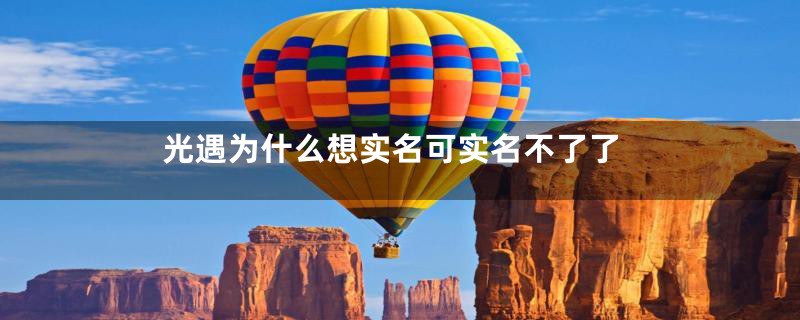 光遇为什么想实名可实名不了了