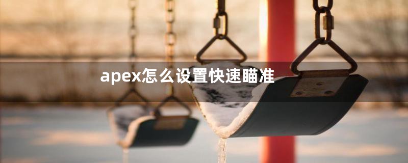 apex怎么设置快速瞄准
