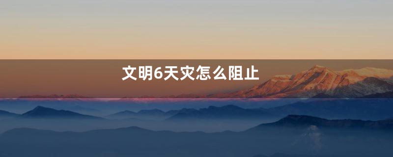 文明6天灾怎么阻止