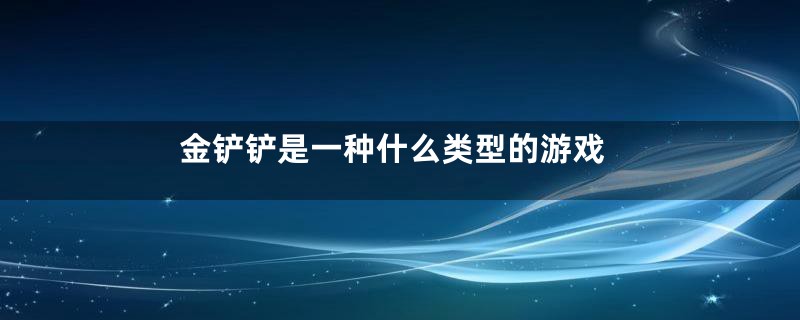 金铲铲是一种什么类型的游戏
