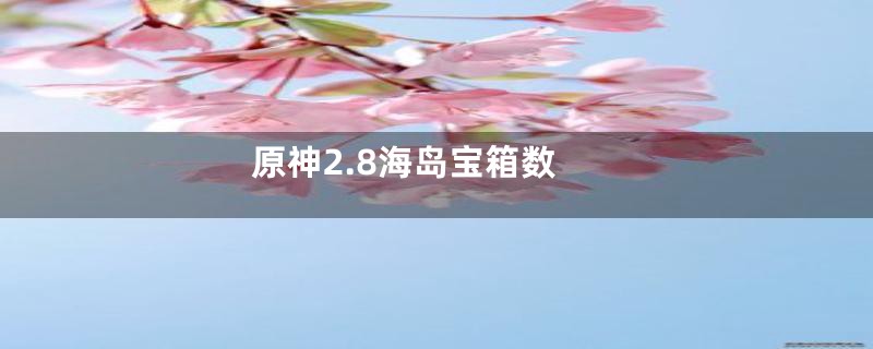 原神2.8海岛宝箱数