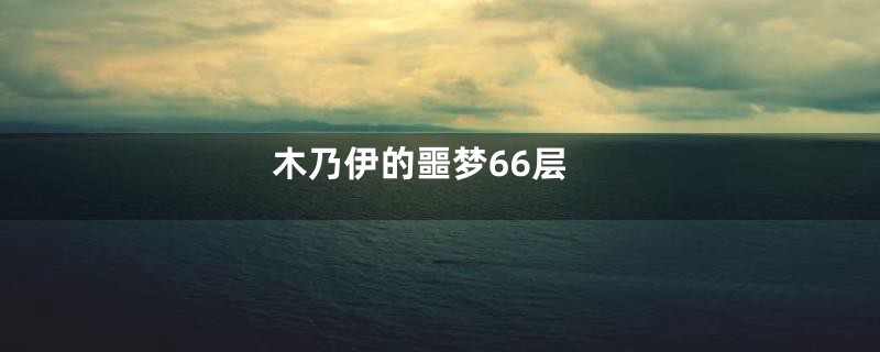 木乃伊的噩梦66层