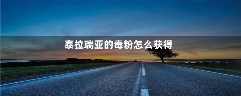 泰拉瑞亚的毒粉怎么获得