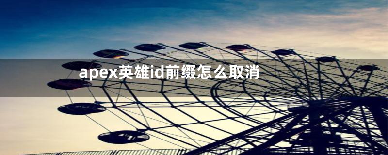 apex英雄id前缀怎么取消