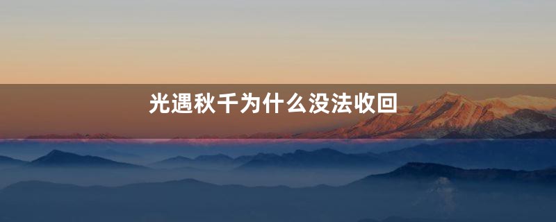 光遇秋千为什么没法收回