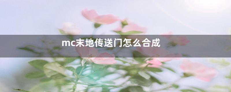mc末地传送门怎么合成