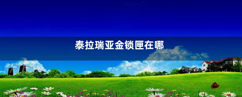 泰拉瑞亚金锁匣在哪