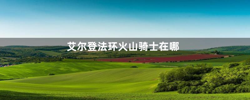 艾尔登法环火山骑士在哪