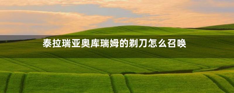 泰拉瑞亚奥库瑞姆的剃刀怎么召唤
