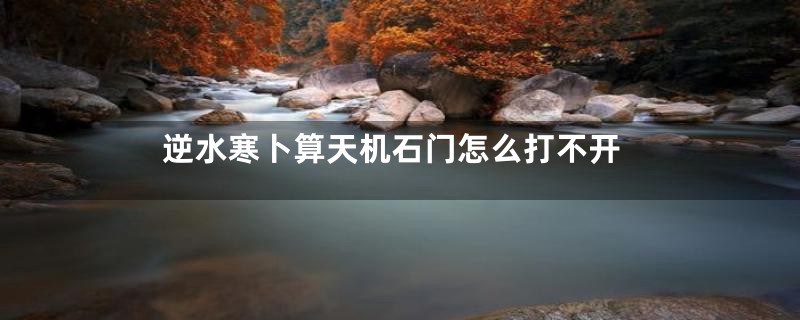 逆水寒卜算天机石门怎么打不开