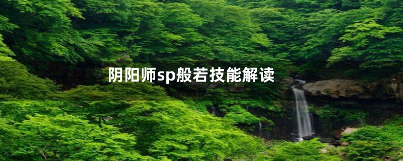 阴阳师sp般若技能解读