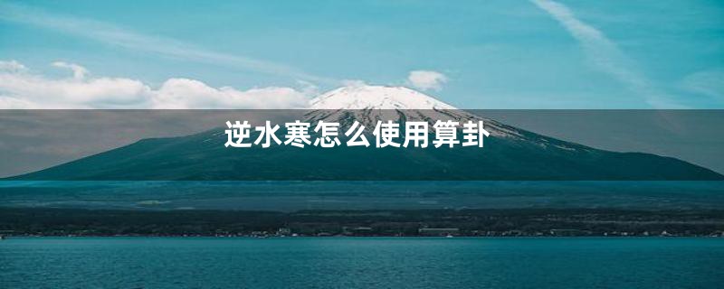 逆水寒怎么使用算卦