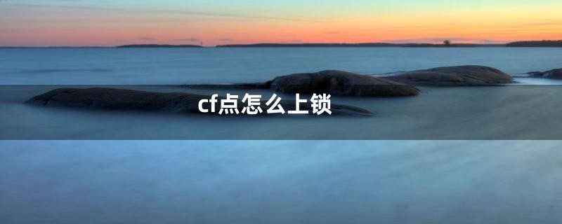 cf点怎么上锁