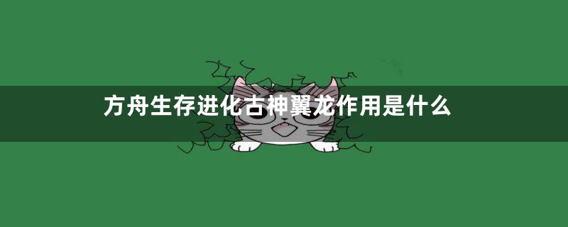 方舟生存进化古神翼龙作用是什么