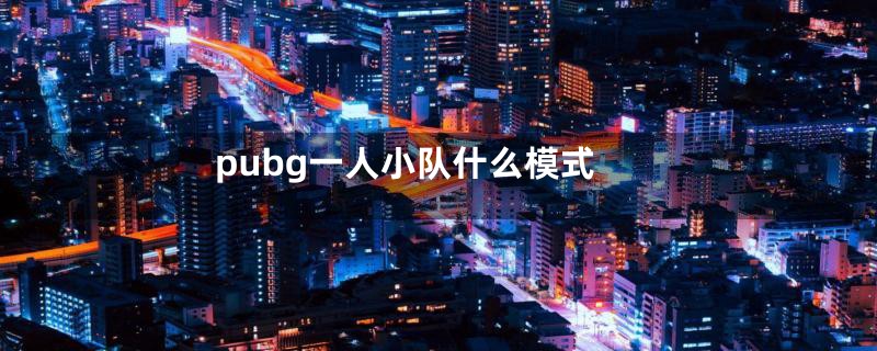 pubg一人小队什么模式