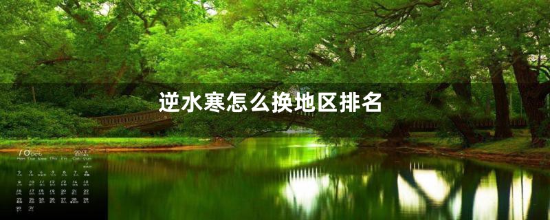 逆水寒怎么换地区排名