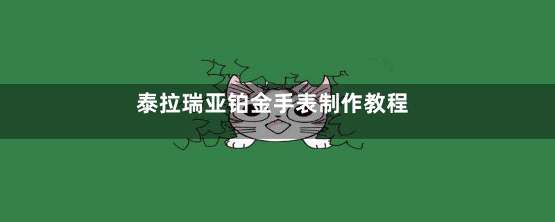 泰拉瑞亚铂金手表制作教程
