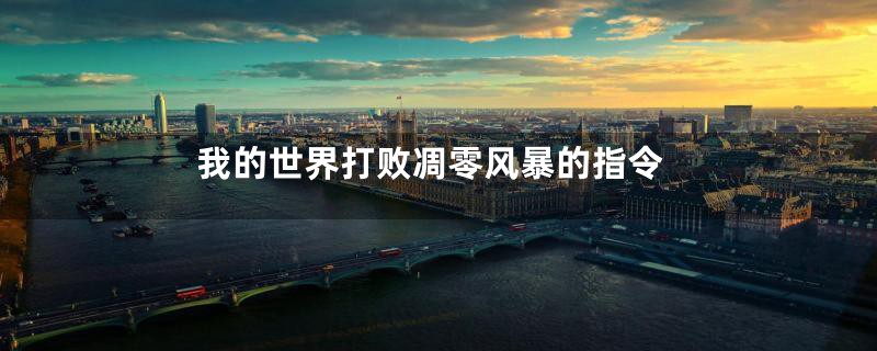 我的世界打败凋零风暴的指令